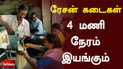 ரேசன் கடைகள் 4 மணி நேரம் இயங்கும் | ration shop