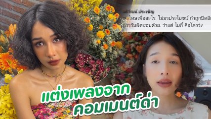 โบกี้ไลอ้อน สุดครีเอต แต่งเพลงจากคอมเมนต์ที่ถูกชาวเน็ตด่า บอกเลยฟังแล้วมีจุก