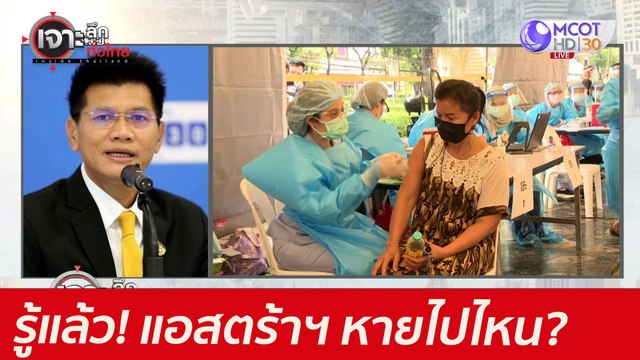 รู้แล้ว! แอสตร้าฯ 1.7 ล้านโดส...หายไปไหน? : เจาะลึกทั่วไทย (25 พ.ค. 64)