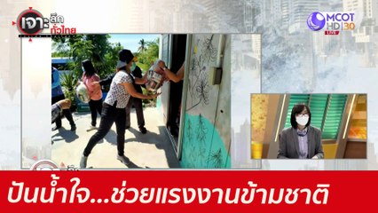 ปันน้ำใจ...ช่วยแรงงานข้ามชาติ : เจาะลึกทั่วไทย (25 พ.ค. 64)