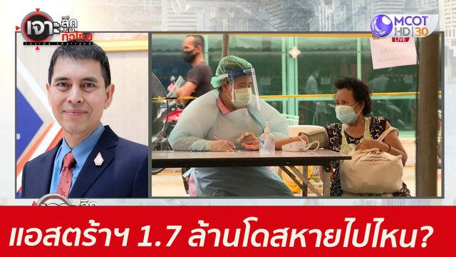 แอสตร้าฯ 1.7 ล้านโดส...หายไปไหน? : เจาะลึกทั่วไทย (25 พ.ค. 64)