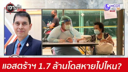 แอสตร้าฯ 1.7 ล้านโดส...หายไปไหน? : เจาะลึกทั่วไทย (25 พ.ค. 64)