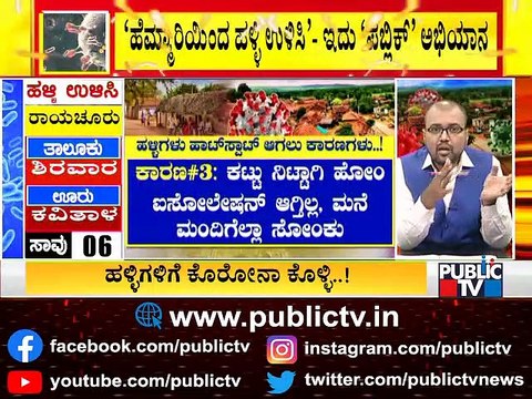 ಹಳ್ಳಿಗಳು ಕೊರೋನಾ ಹಾಟ್ ಸ್ಪಾಟ್ ಆಗಲು ಕಾರಣವೇನು..? ಇಲ್ಲಿದೆ ಸಂಪೂರ್ಣ ಮಾಹಿತಿ | Covid19 | Karnataka