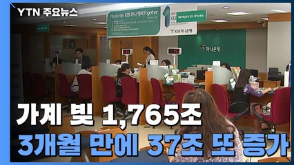 1분기 가계신용 1,765조 원...사상 최대 / YTN
