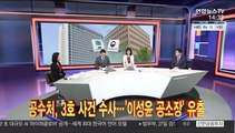 [이슈큐브] 공수처, 3호 사건 수사 착수…'이성윤 공소장' 유출