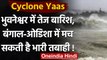 Cyclone Yaas Update: Odisha और बंगाल में मच सकती है Amphan से ज्यादा तबाही | वनइंडिया हिंदी