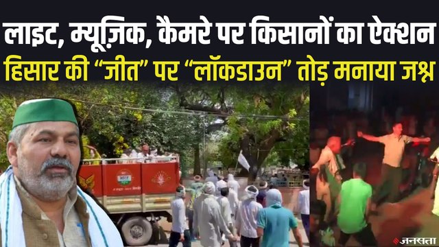 हिसार में किसानों का शक्ति प्रदर्शन, जीत” पर “लॉकडाउन” तोड़ मनाया जश्न | Hisar Kisan Andolan