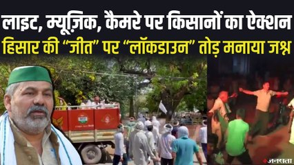 हिसार में किसानों का शक्ति प्रदर्शन, जीत” पर “लॉकडाउन” तोड़ मनाया जश्न | Hisar Kisan Andolan