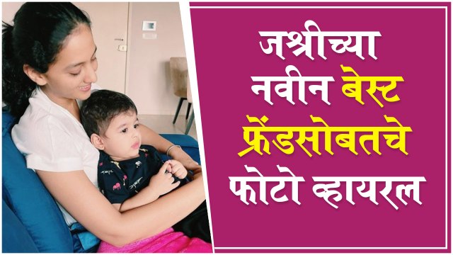 Meet Tejashri Pradhan’s New Best Friend | Photo Goes Viral | Aggabai Sasubai | Ti Saddhya Kay Karte