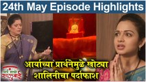 आई माझी काळूबाई 24th May Full Episode Update | Aai Mazi Kalubai Today's Full Episode | Sony Marathi