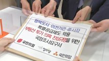 야3당, '세종 특별공급' 국정조사 요구...여당 