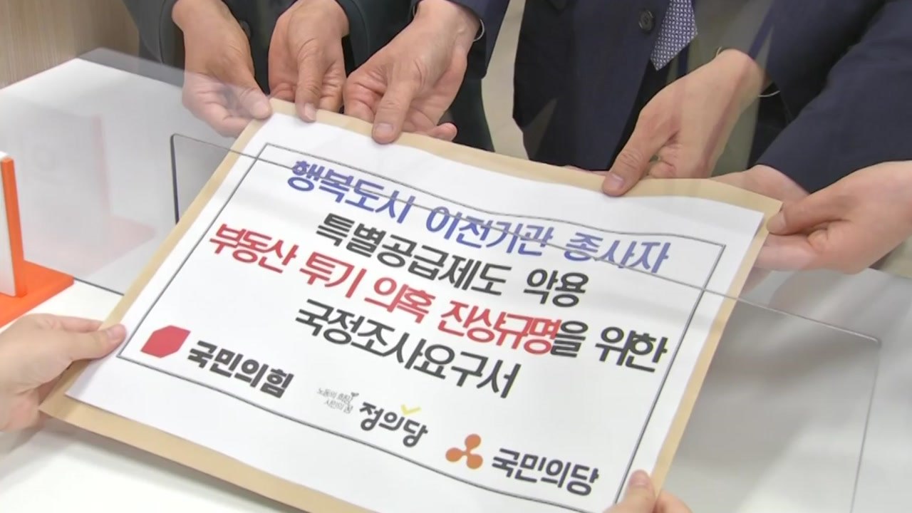 야3당, '세종 특별공급' 국정조사 요구...여당 "국민의힘, 요구 자격 있나" / YTN