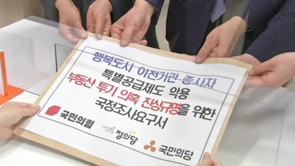 야3당, '세종 특별공급' 국정조사 요구...여당 "국민의힘, 요구 자격 있나" / YTN