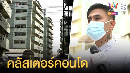 คอนโดฯ วุ่น คลัสเตอร์โควิดระบาดป่วย 81 คน | ข่าวเที่ยงอมรินทร์ | 25 พ.ค.64
