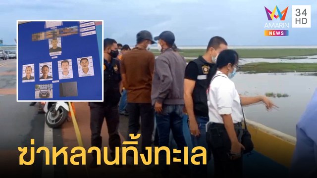 รวบ 4 เครือญาติโหดฆ่าหลานมัดมือมัดเท้าทิ้งทะเล | ข่าวเที่ยงอมรินทร์ | 25 พ.ค.64