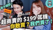 超商賣的耳機你敢買？我買了（feat. 阿哲）