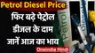 Petrol Diesel Price Hike: आज फिर बढ़े पेट्रोल और डीजल के Price, ये है नए रेट | वनइंडिया हिंदी
