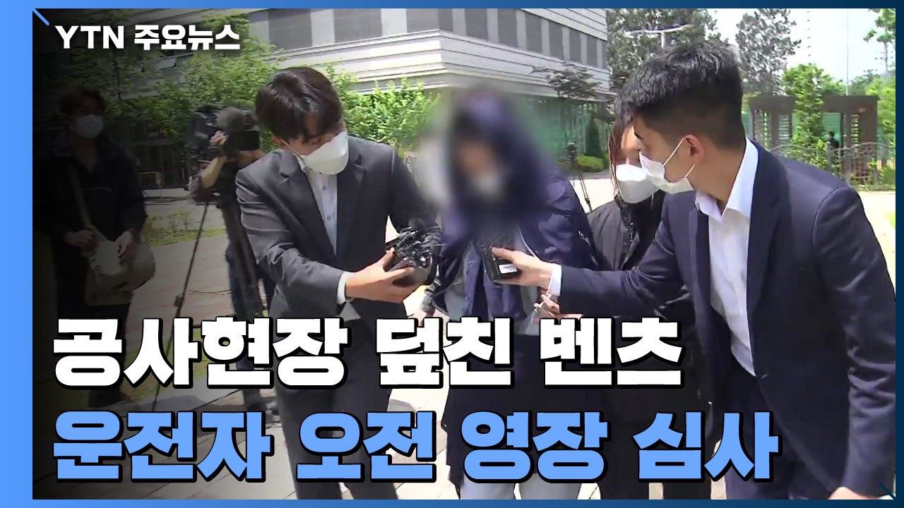 공사현장 덮쳐 노동자 참변...음주 운전자 구속 갈림길 / YTN