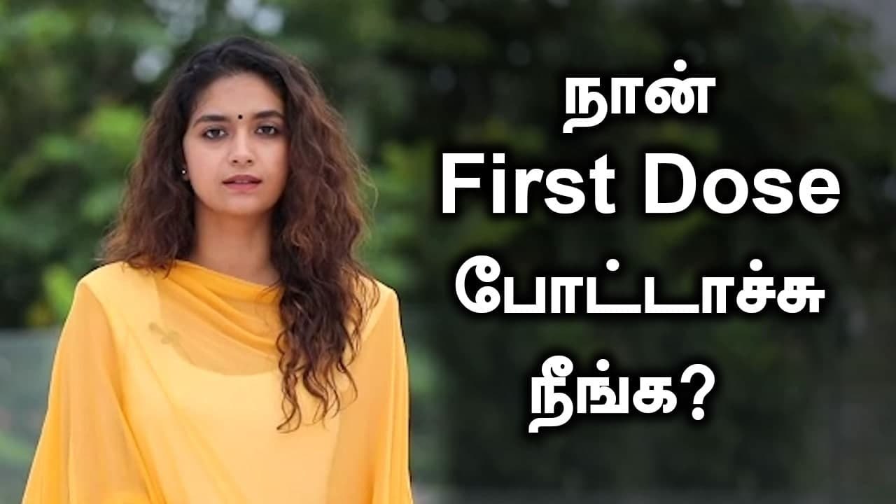 தடுப்பூசி கண்டிப்பா போடுங்க | Actress Keerthy Suresh Awareness Video | Vaccine