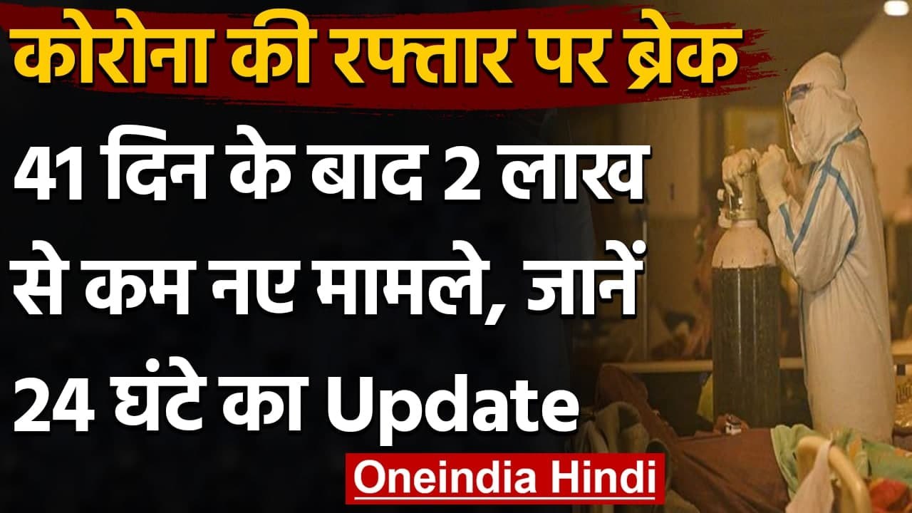 Coronavirus India Update: Corona की रफ्तार पर ब्रेक, 2 लाख से कम नए मामले आए सामने । वनइंडिया हिंदी