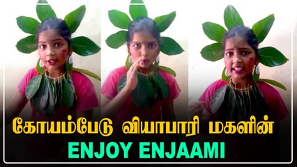 Enjoy Enjami பாடலை கொரோனா விழிப்புணர்வு பாடலாக மாற்றிய குழந்தை
