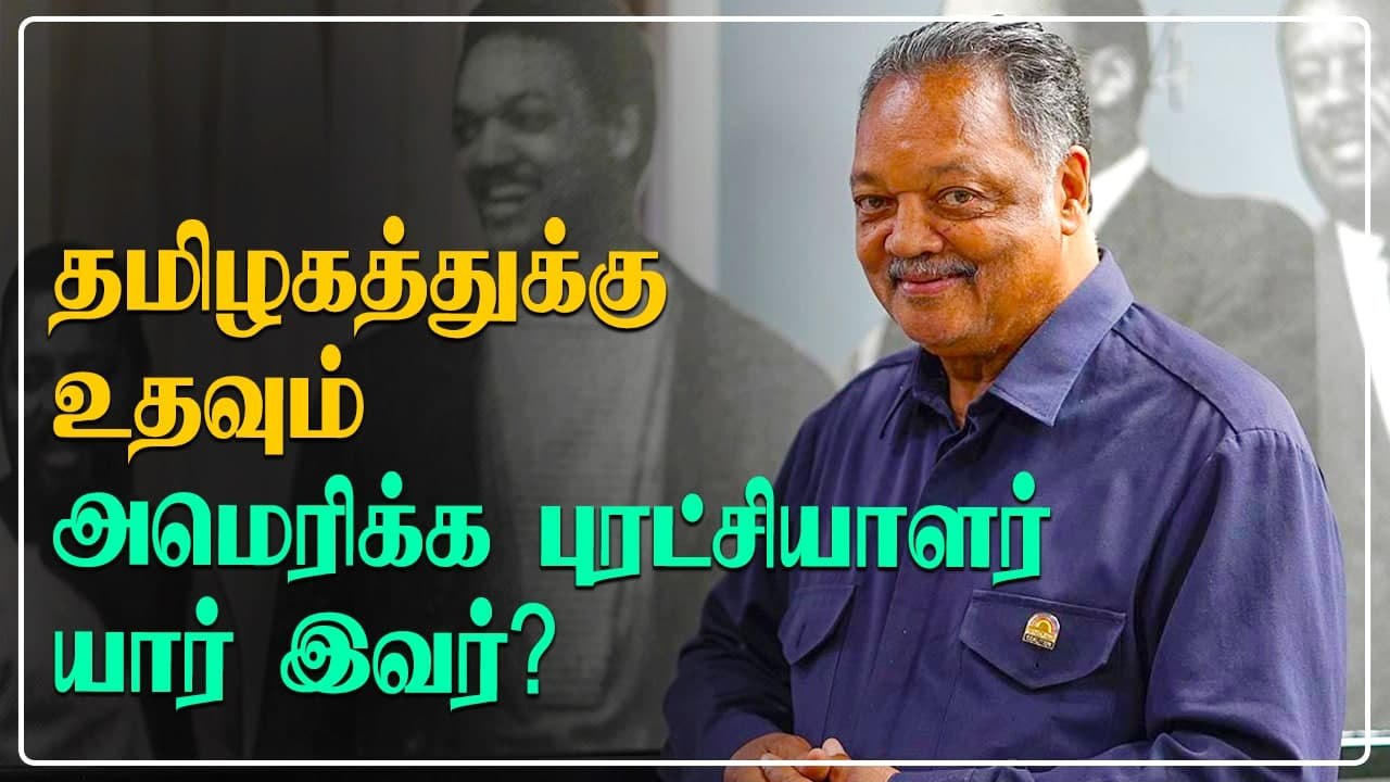 Who Is Jesse Jackson ? தமிழகத்திற்கு உதவும் America-வின் சமூக நீதி போராளி