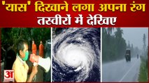 Cyclone Yaas Live Updates: दिख रहा 'यास' का भीषण रूप, Odisa-Bengal में Heavy Rainfal | Super Cyclone