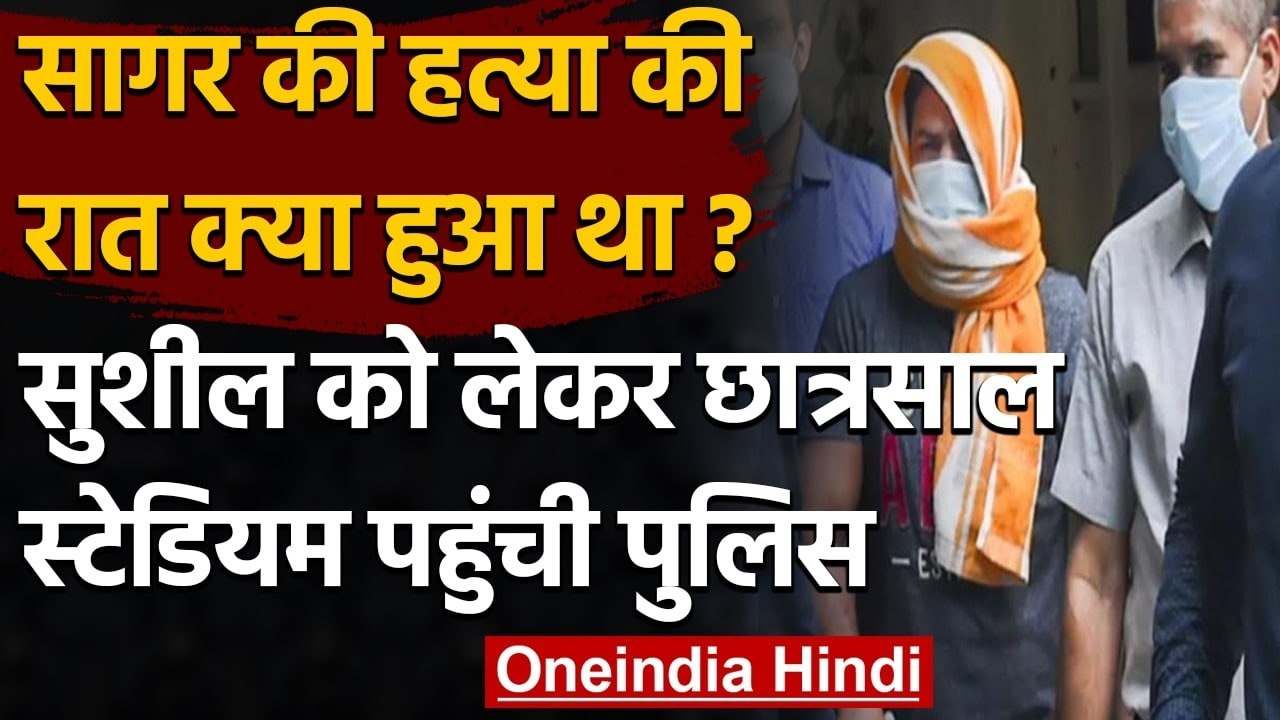 Sagar Dhankhar Case: Sushil Kumar को Chhatrasal Stadium लेकर पहुंची Delhi Police | वनइंडिया हिंदी