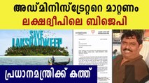 BJP Lakshadweep sent letter to Central government | Oneindia Malayalam