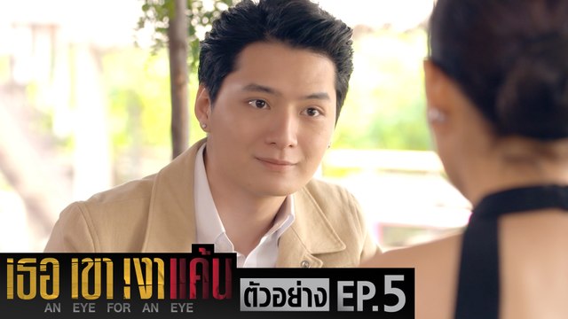 ตัวอย่าง เธอ เขา เงาแค้น AN EYE FOR AN EYE | EP.5 จันทร์ที่ 31 พ.ค. นี้