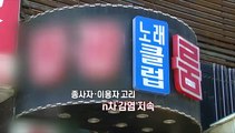 [영상구성] 전국 곳곳 유흥시설 감염 '비상'…27일부터 AZ백신 1차 접종 재개