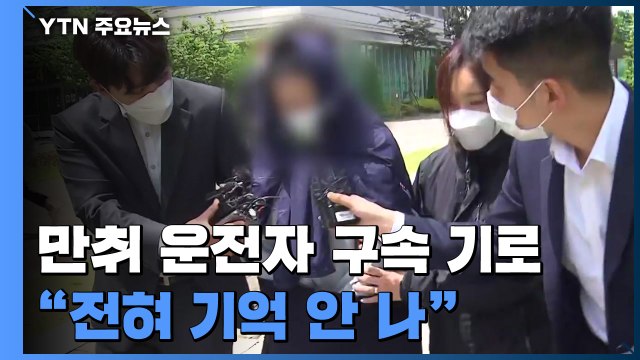 '만취 운전' 노동자 숨지게 한 운전자 구속 갈림길... 기억 안 나 / YTN