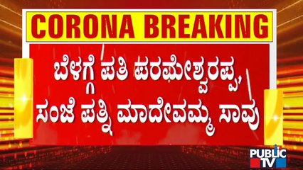 ಕೂಡ್ಲಿಗಿಯಲ್ಲಿ ಬೆಳಿಗ್ಗೆ ಪತಿ ಕೊರೋನಾದಿಂದ ಸಾವು, ಸಂಜೆ ಪತ್ನಿ ಹೃದಯಾಘಾತದಿಂದ ಸಾವು | Vijayanagar | Covid19