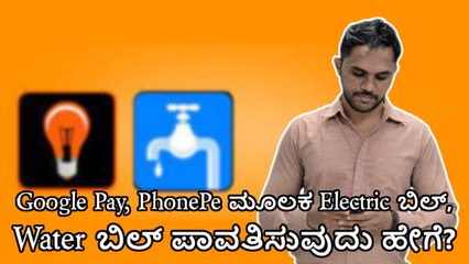 Google Pay, PhonePe ಮೂಲಕ Electric ಬಿಲ್, Water ಬಿಲ್ ಪಾವತಿಸುವುದು ಹೇಗೆ?