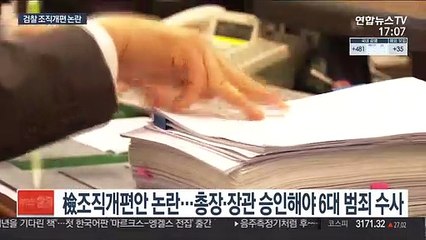 '형사부 직접수사 제한' 논란…검찰 내부 반발 기류