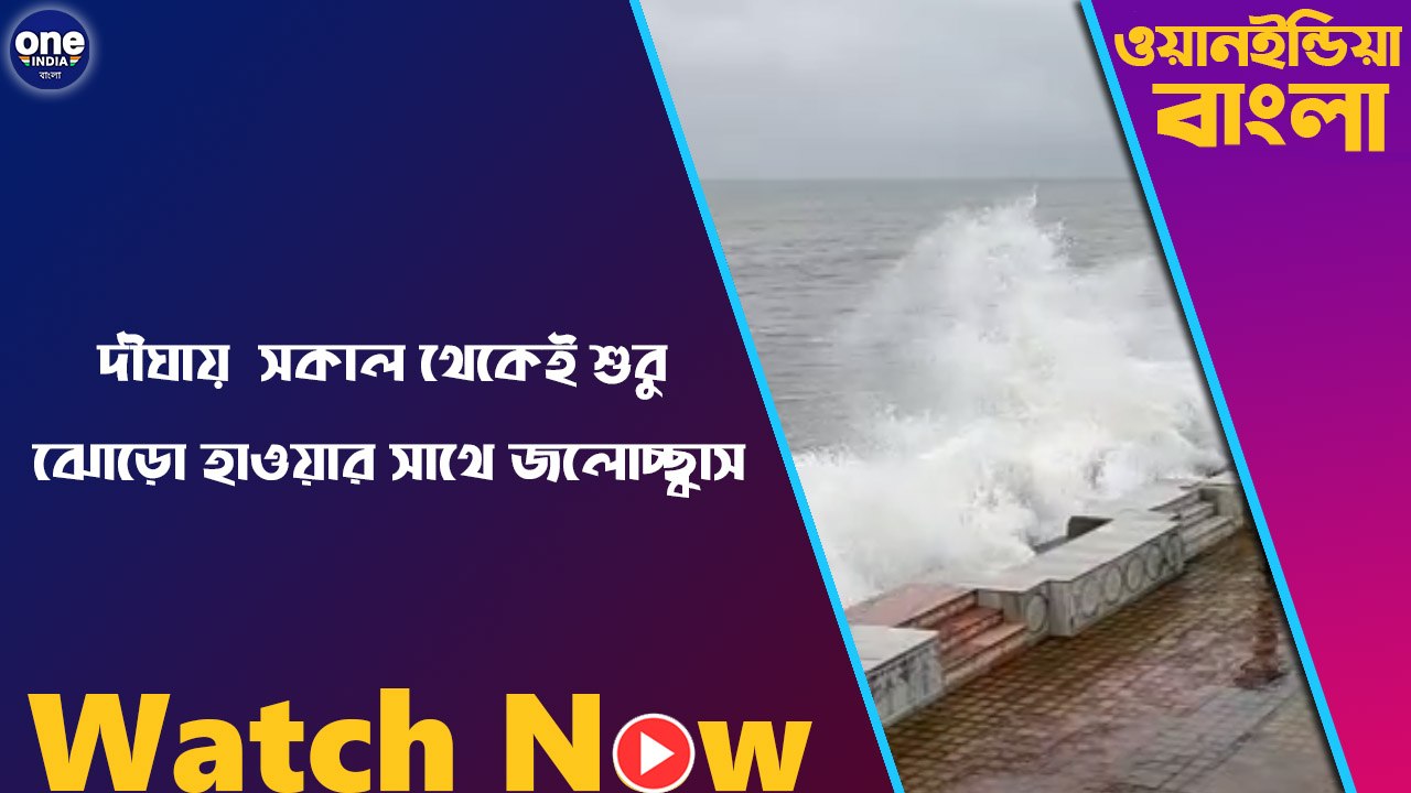 দীঘায় সকাল থেকেই শুরু ঝোড়ো হাওয়ার সাথে সমুদ্রে জলোচ্ছ্বাস |Oneindia Bengali