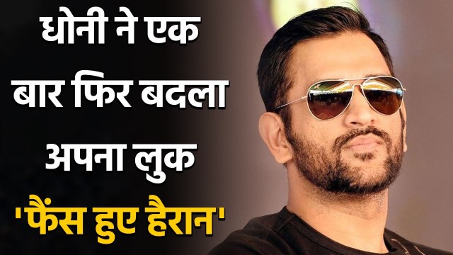 Mahendra Singh Dhoni New look goes Viral on Social Media, See latest Pictures | वनइंडिया हिन्दी