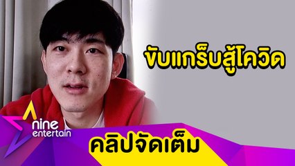 “อ๊อฟ” เครียด! โดนเทงาน หันขับแกร็บสู้โควิด (คลิปจัดเต็ม)