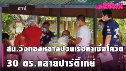 สน.วังทองหลางป่วนเร่งหาเชื้อโควิด30ตร.ทลายปาร์ตี้เกย์ | Dailynews