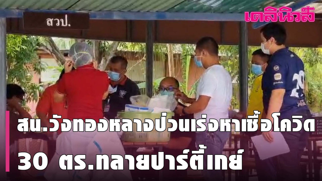 สน.วังทองหลางป่วนเร่งหาเชื้อโควิด30ตร.ทลายปาร์ตี้เกย์ | Dailynews