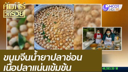 ขนมจีนน้ำยาปลาช่อน เนื้อปลาแน่นเข้มข้น  : คัมภีร์วิถีรวย ( 25 พ.ค. 64)