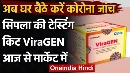 Cipla ने लॉन्च किया नया RT-PCR Test Kit, आज से बाजार में आ जाएगी 'Vira-Gen' । वनइंडिया हिंदी