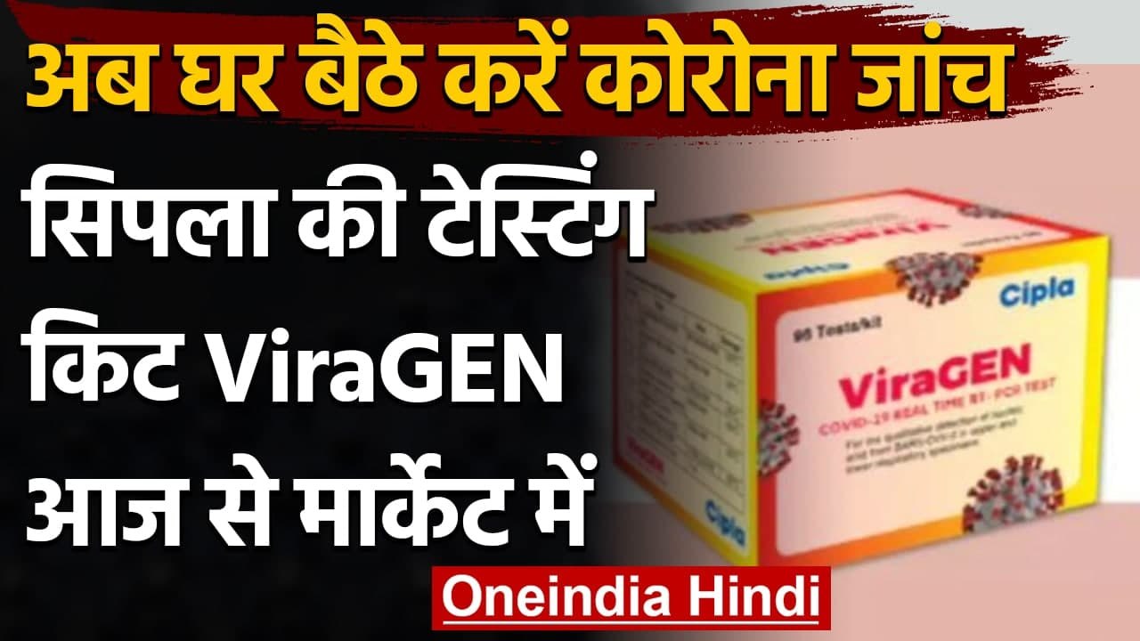 Cipla ने लॉन्च किया नया RT-PCR Test Kit, आज से बाजार में आ जाएगी 'Vira-Gen' । वनइंडिया हिंदी