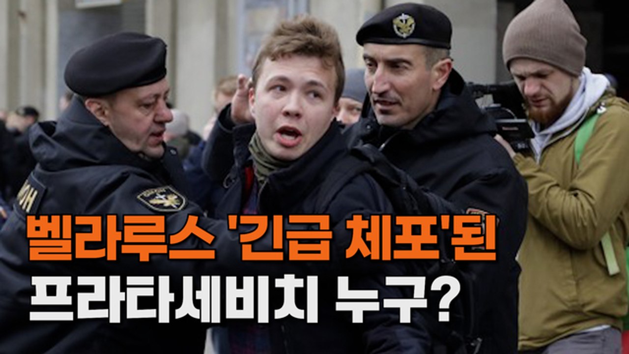 [엠픽] 벨라루스서 체포된 프라타세비치 누구? '구금된 영상 공개'