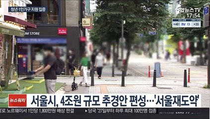 오세훈 첫 추경…'청년·1인가구' 집중
