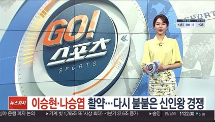 [프로야구] 이승현·나승엽 활약…다시 불붙은 신인왕 경쟁