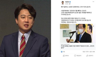 이준석, 장유유서 지적에 "그걸 없애는 게 공정" / YTN