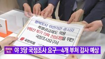 [YTN 실시간뉴스] 야 3당 국정조사 요구...4개 부처 감사 예상 / YTN