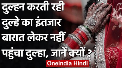 Uttar Pradesh:  दूल्हा पहुंचा क्वारनटीन सेंटर, दुल्हन करती रही इंतजार | वनइंडिया हिंदी