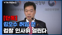 [단독] 김오수 취임 전 '검찰 인사위'...박범계 